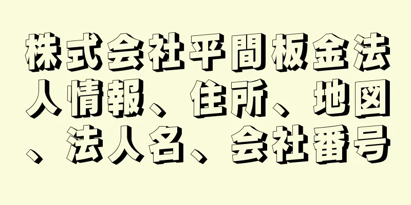 株式会社平間板金法人情報、住所、地図、法人名、会社番号