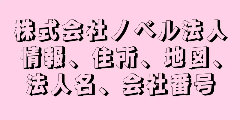 株式会社ノベル法人情報、住所、地図、法人名、会社番号