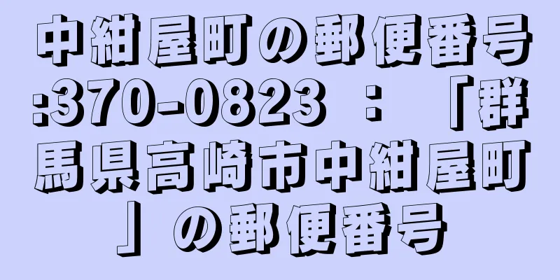 中紺屋町の郵便番号:370-0823 ： 「群馬県高崎市中紺屋町」の郵便番号