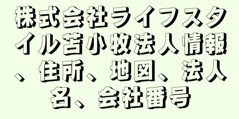 株式会社ライフスタイル苫小牧法人情報、住所、地図、法人名、会社番号