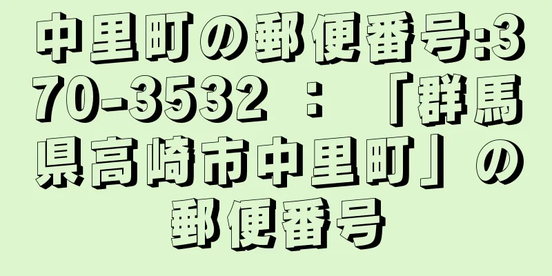 中里町の郵便番号:370-3532 ： 「群馬県高崎市中里町」の郵便番号