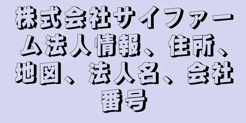 株式会社サイファーム法人情報、住所、地図、法人名、会社番号