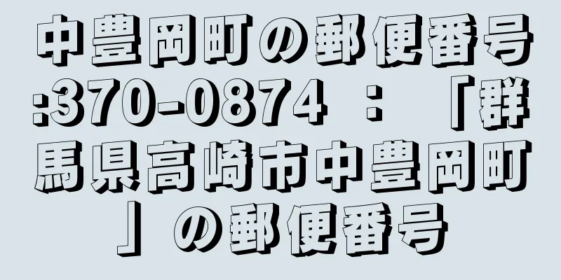 中豊岡町の郵便番号:370-0874 ： 「群馬県高崎市中豊岡町」の郵便番号