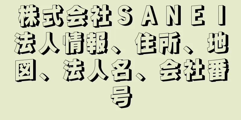 株式会社ＳＡＮＥＩ法人情報、住所、地図、法人名、会社番号