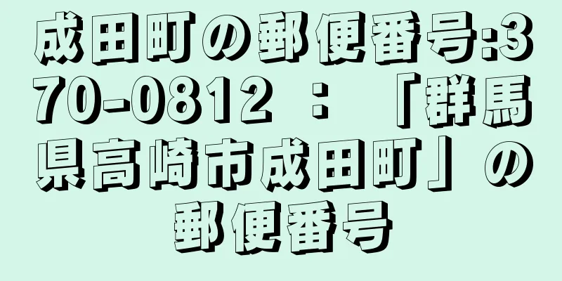 成田町の郵便番号:370-0812 ： 「群馬県高崎市成田町」の郵便番号