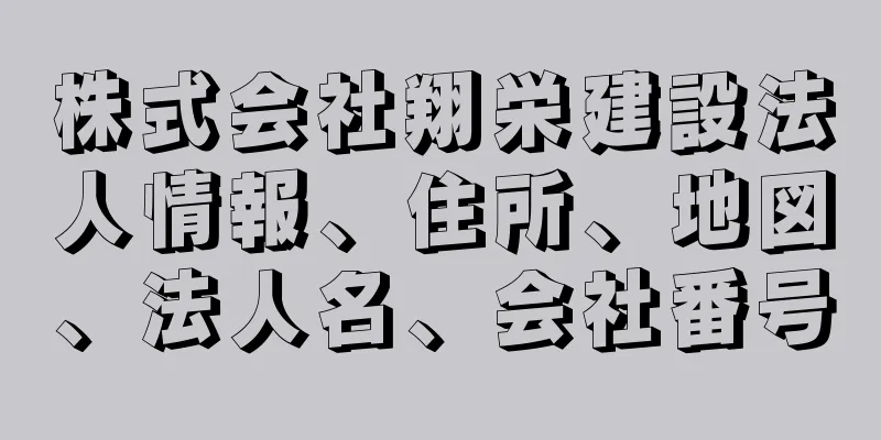 株式会社翔栄建設法人情報、住所、地図、法人名、会社番号