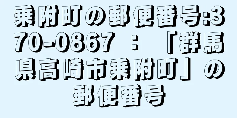 乗附町の郵便番号:370-0867 ： 「群馬県高崎市乗附町」の郵便番号