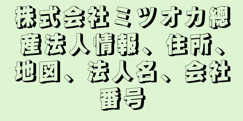 株式会社ミツオカ總産法人情報、住所、地図、法人名、会社番号