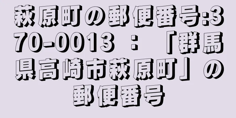 萩原町の郵便番号:370-0013 ： 「群馬県高崎市萩原町」の郵便番号