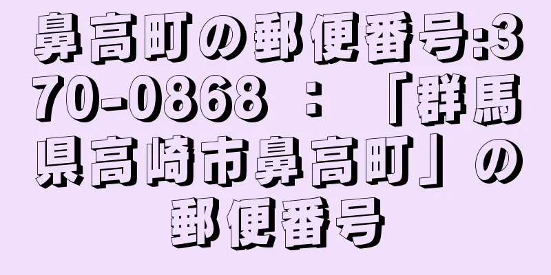 鼻高町の郵便番号:370-0868 ： 「群馬県高崎市鼻高町」の郵便番号