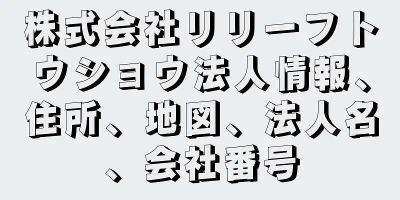 株式会社リリーフトウショウ法人情報、住所、地図、法人名、会社番号