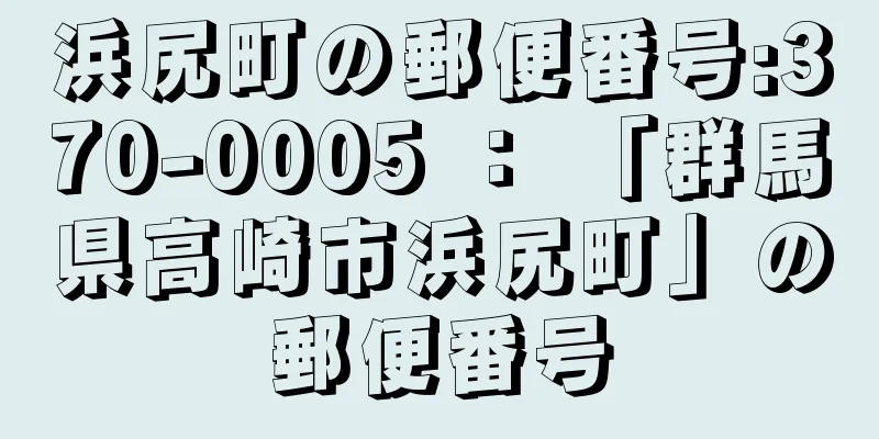 浜尻町の郵便番号:370-0005 ： 「群馬県高崎市浜尻町」の郵便番号