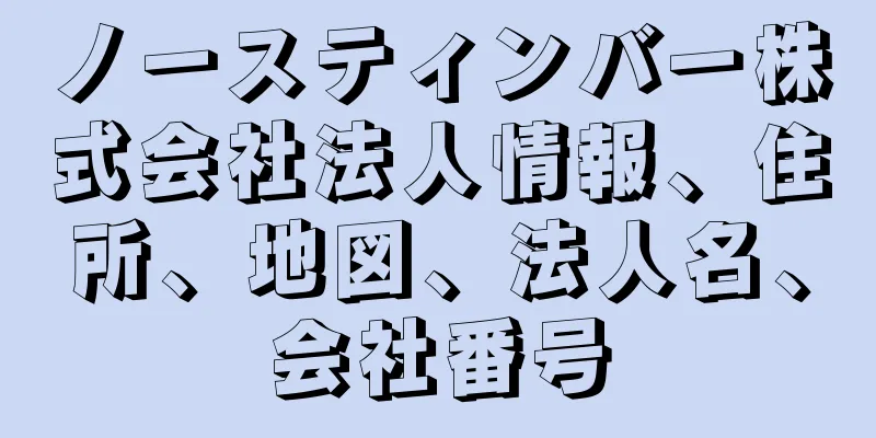 ノースティンバー株式会社法人情報、住所、地図、法人名、会社番号