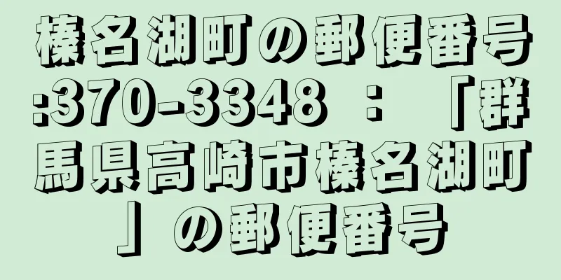 榛名湖町の郵便番号:370-3348 ： 「群馬県高崎市榛名湖町」の郵便番号