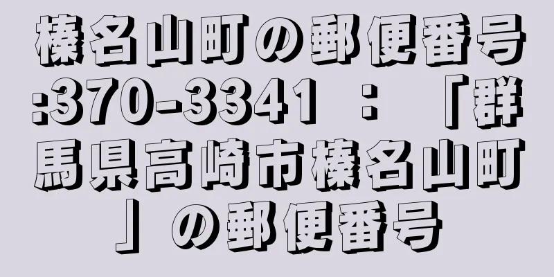 榛名山町の郵便番号:370-3341 ： 「群馬県高崎市榛名山町」の郵便番号