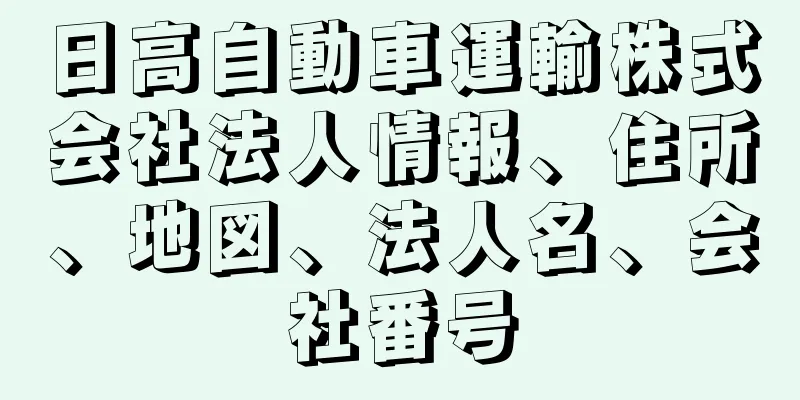 日高自動車運輸株式会社法人情報、住所、地図、法人名、会社番号