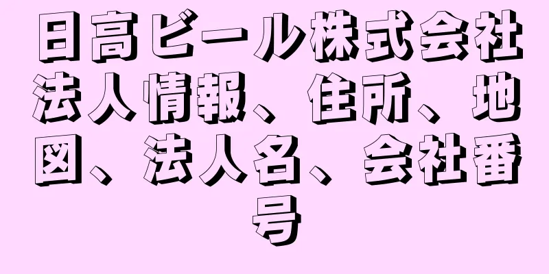 日高ビール株式会社法人情報、住所、地図、法人名、会社番号