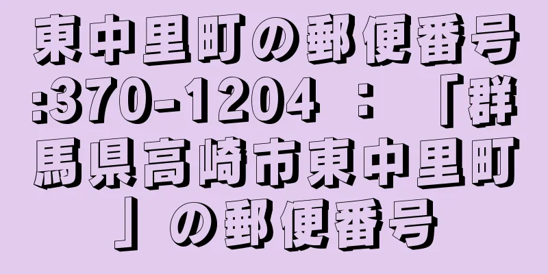 東中里町の郵便番号:370-1204 ： 「群馬県高崎市東中里町」の郵便番号