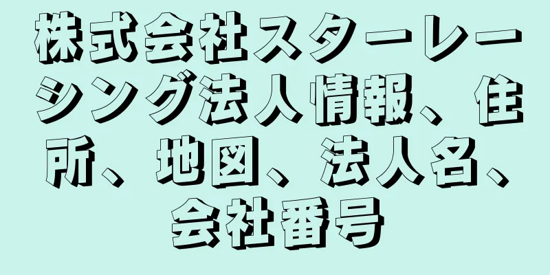 株式会社スターレーシング法人情報、住所、地図、法人名、会社番号