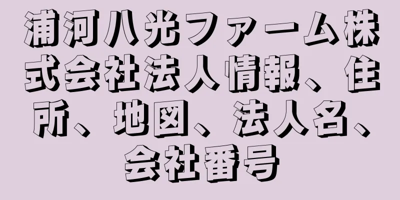 浦河八光ファーム株式会社法人情報、住所、地図、法人名、会社番号