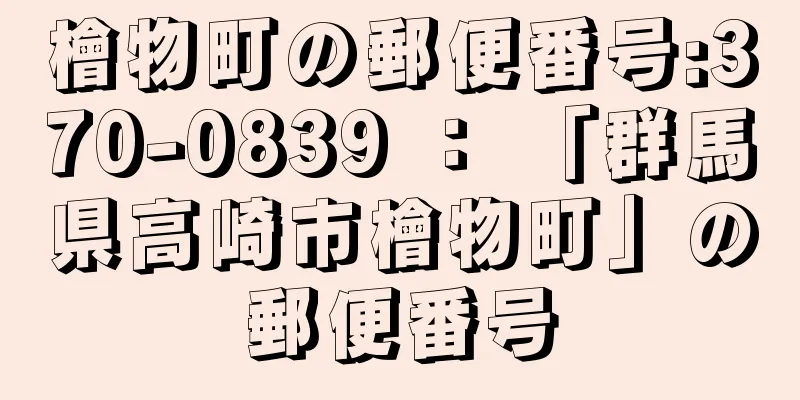 檜物町の郵便番号:370-0839 ： 「群馬県高崎市檜物町」の郵便番号