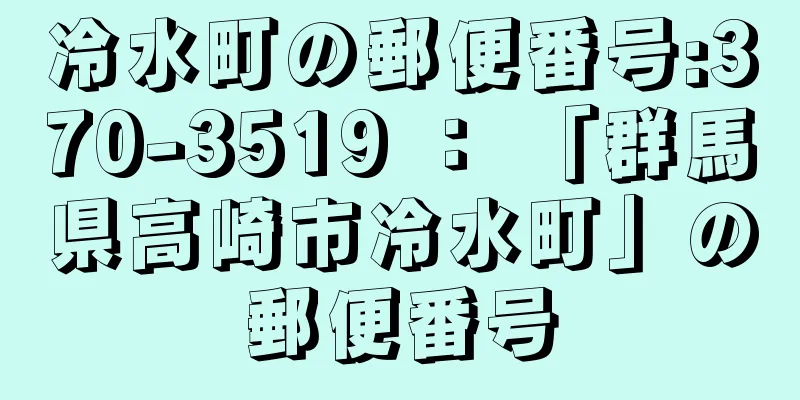 冷水町の郵便番号:370-3519 ： 「群馬県高崎市冷水町」の郵便番号