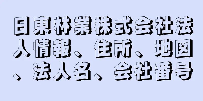 日東林業株式会社法人情報、住所、地図、法人名、会社番号