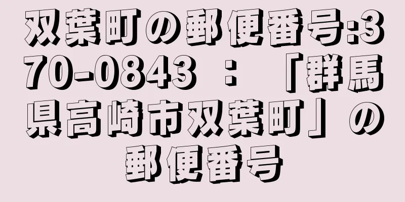 双葉町の郵便番号:370-0843 ： 「群馬県高崎市双葉町」の郵便番号