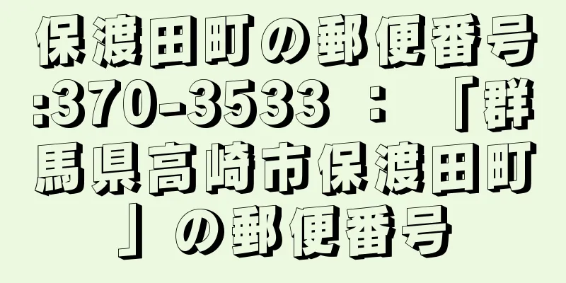 保渡田町の郵便番号:370-3533 ： 「群馬県高崎市保渡田町」の郵便番号