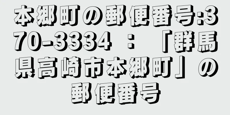 本郷町の郵便番号:370-3334 ： 「群馬県高崎市本郷町」の郵便番号