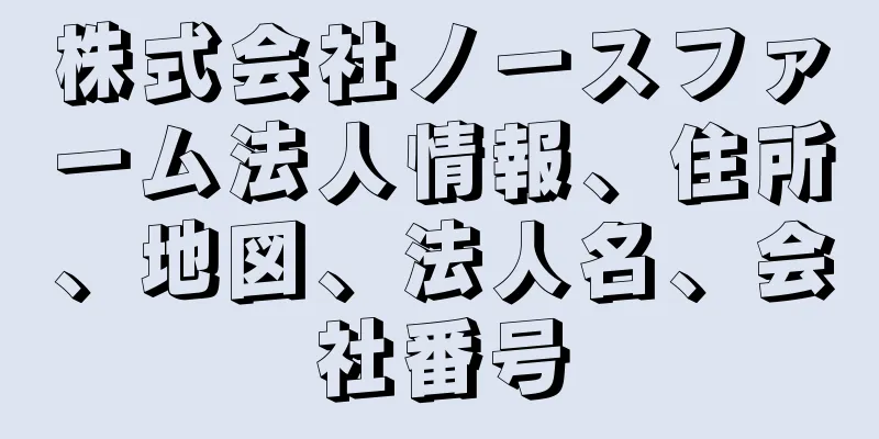 株式会社ノースファーム法人情報、住所、地図、法人名、会社番号