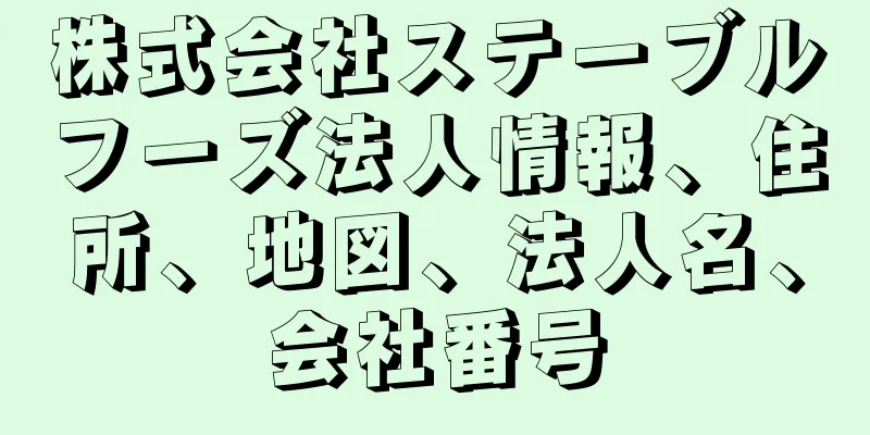 株式会社ステーブルフーズ法人情報、住所、地図、法人名、会社番号