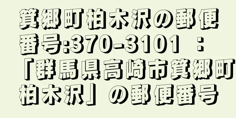 箕郷町柏木沢の郵便番号:370-3101 ： 「群馬県高崎市箕郷町柏木沢」の郵便番号