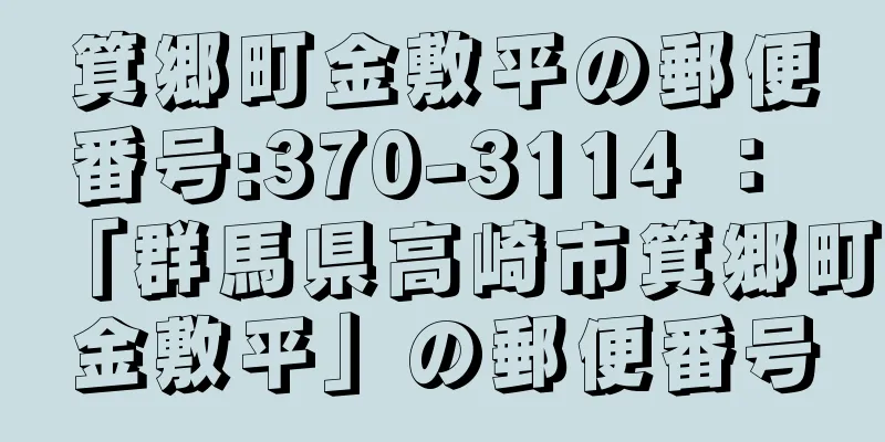 箕郷町金敷平の郵便番号:370-3114 ： 「群馬県高崎市箕郷町金敷平」の郵便番号