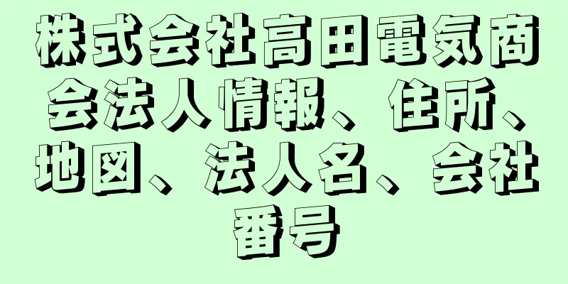 株式会社高田電気商会法人情報、住所、地図、法人名、会社番号