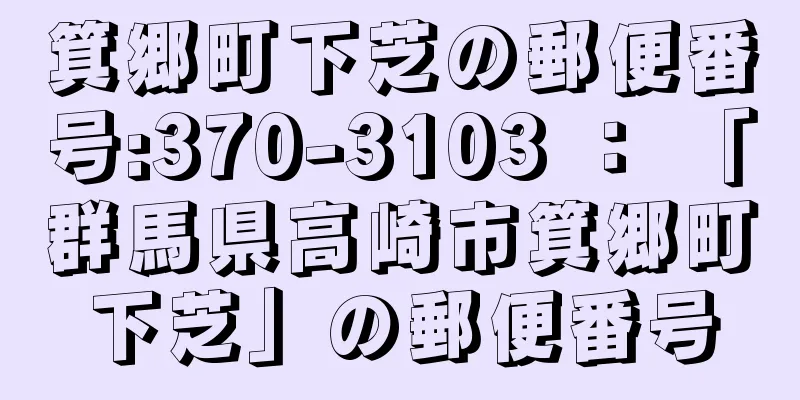 箕郷町下芝の郵便番号:370-3103 ： 「群馬県高崎市箕郷町下芝」の郵便番号