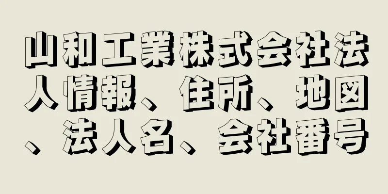 山和工業株式会社法人情報、住所、地図、法人名、会社番号