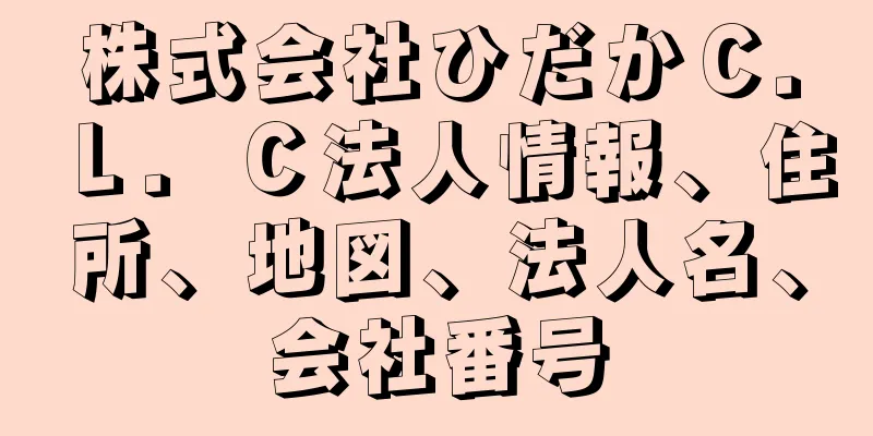 株式会社ひだかＣ．Ｌ．Ｃ法人情報、住所、地図、法人名、会社番号
