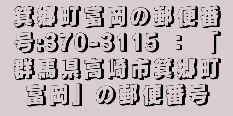 箕郷町富岡の郵便番号:370-3115 ： 「群馬県高崎市箕郷町富岡」の郵便番号