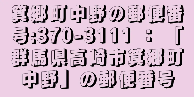 箕郷町中野の郵便番号:370-3111 ： 「群馬県高崎市箕郷町中野」の郵便番号