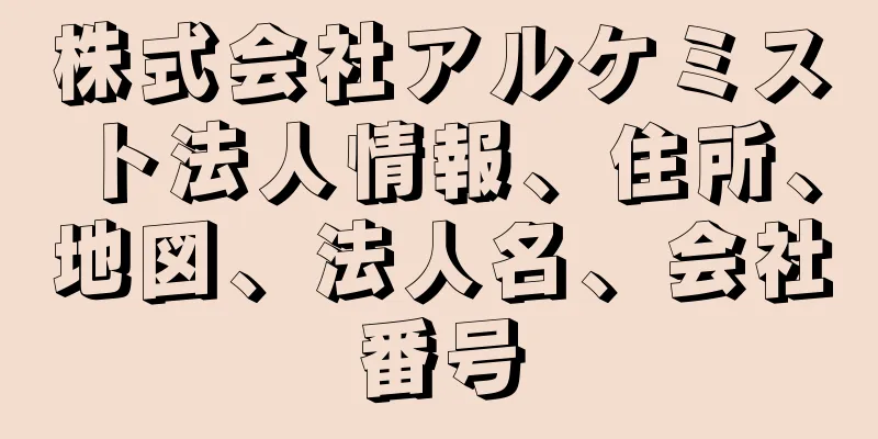 株式会社アルケミスト法人情報、住所、地図、法人名、会社番号