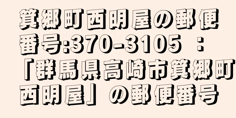 箕郷町西明屋の郵便番号:370-3105 ： 「群馬県高崎市箕郷町西明屋」の郵便番号