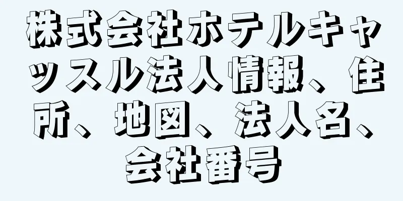 株式会社ホテルキャッスル法人情報、住所、地図、法人名、会社番号