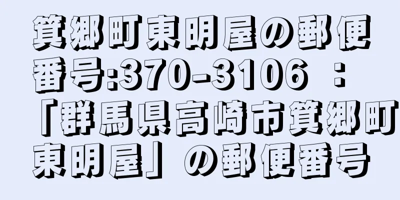 箕郷町東明屋の郵便番号:370-3106 ： 「群馬県高崎市箕郷町東明屋」の郵便番号