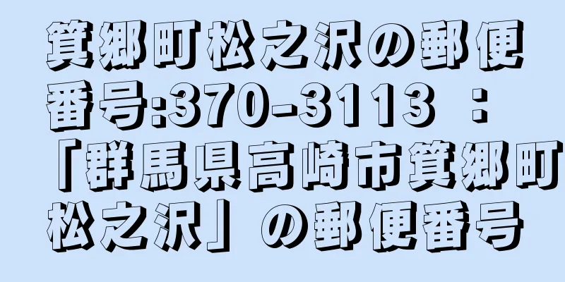 箕郷町松之沢の郵便番号:370-3113 ： 「群馬県高崎市箕郷町松之沢」の郵便番号