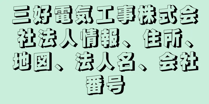 三好電気工事株式会社法人情報、住所、地図、法人名、会社番号