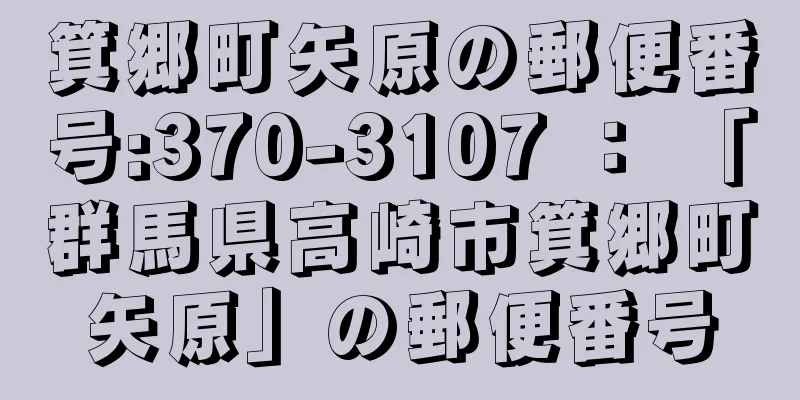 箕郷町矢原の郵便番号:370-3107 ： 「群馬県高崎市箕郷町矢原」の郵便番号