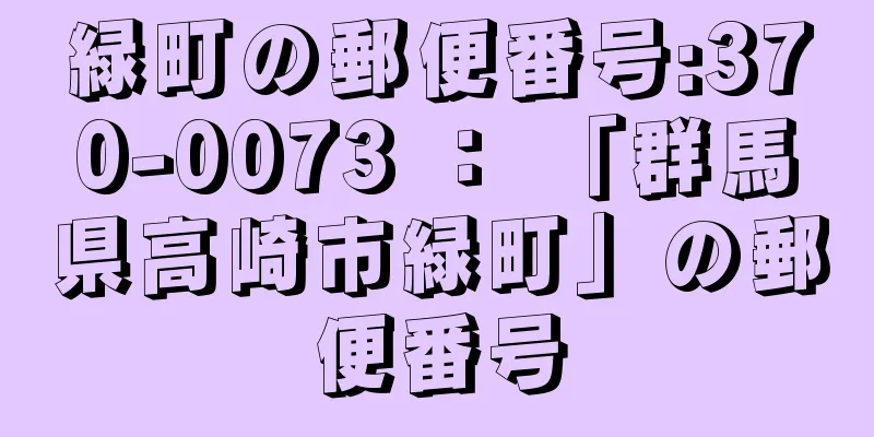 緑町の郵便番号:370-0073 ： 「群馬県高崎市緑町」の郵便番号