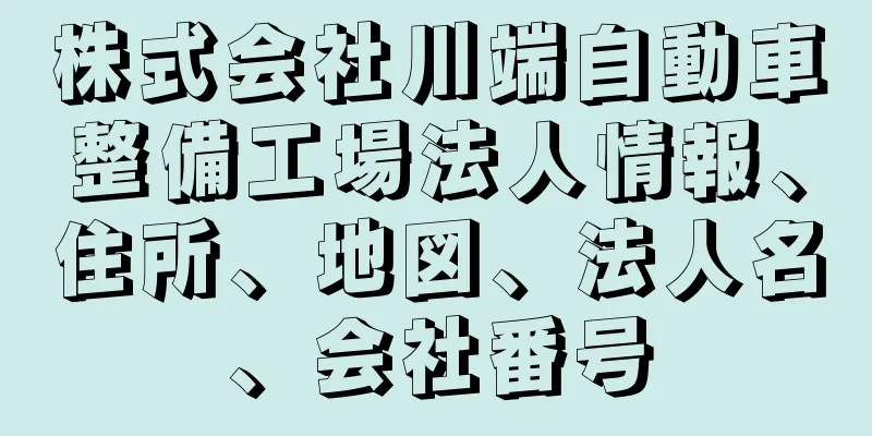 株式会社川端自動車整備工場法人情報、住所、地図、法人名、会社番号