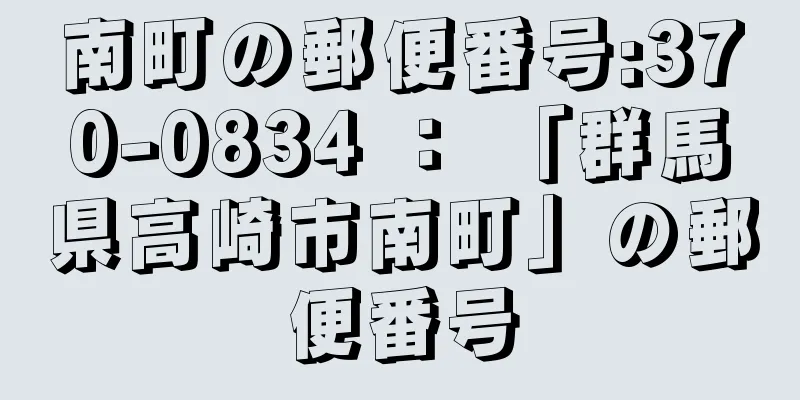 南町の郵便番号:370-0834 ： 「群馬県高崎市南町」の郵便番号